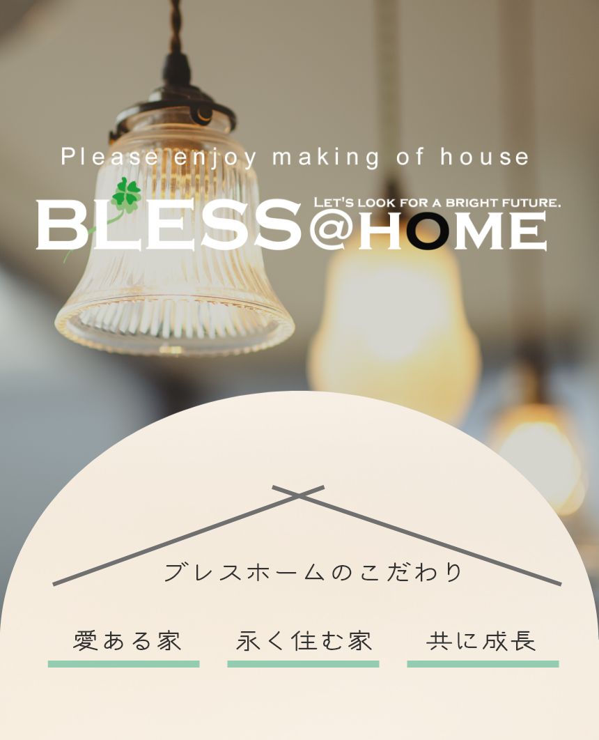 Please enjoy making of house【BLESS @HOME】